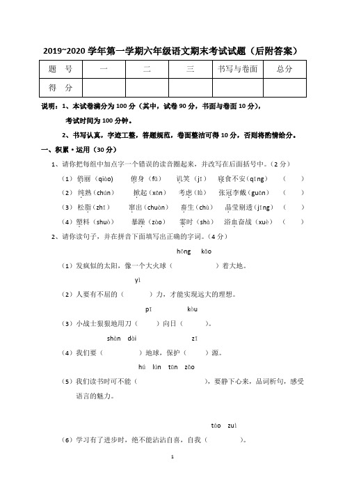 2019~2020学年第一学期六年级语文期末考试试题(后附答案)