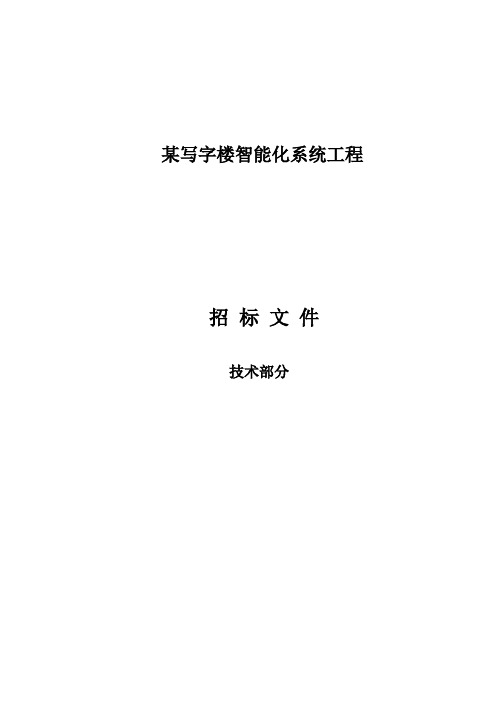 写字楼智能化系统工程招标文件(技术标+商务标)