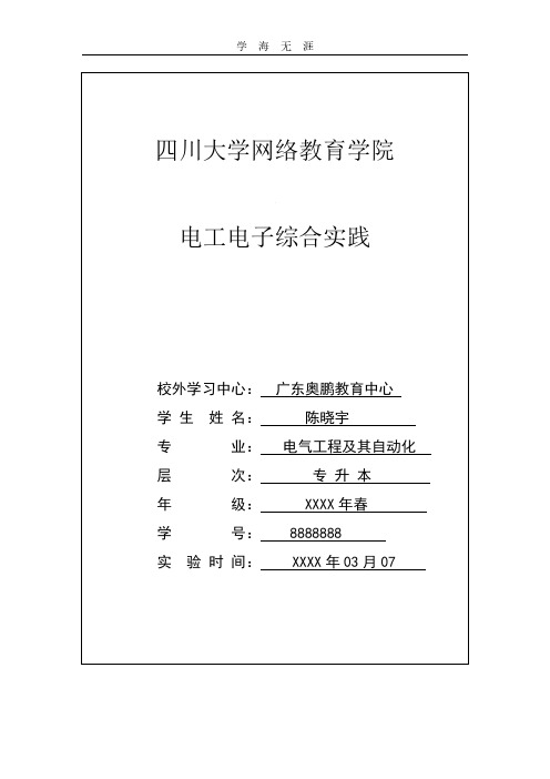 电工电子综合实践报告(2020年整理).pdf