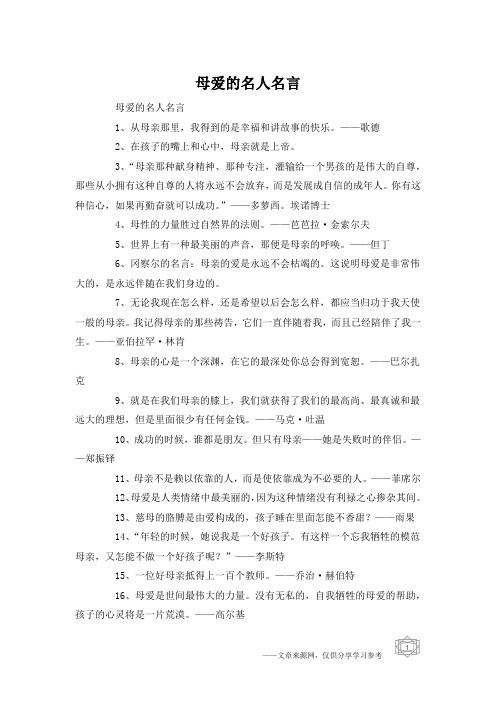 母爱的名人名言