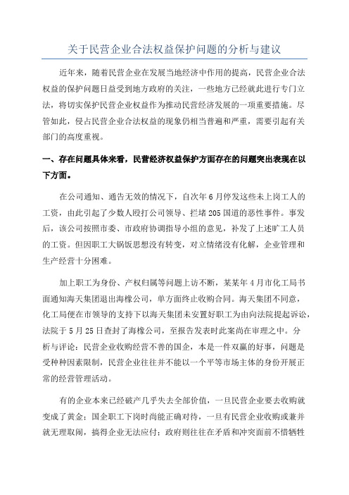 关于民营企业合法权益保护问题的分析与建议