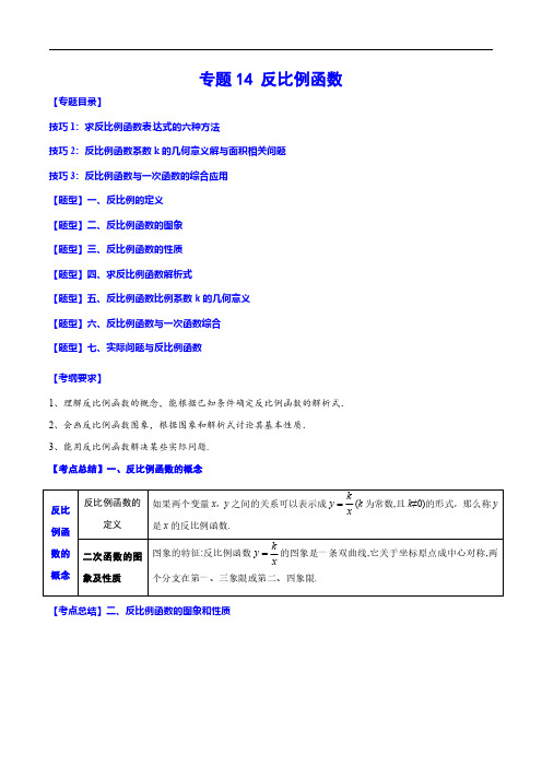 专题14 反比例函数(解析版)-备战2024年中考数学一轮复习之必考点题型全归纳与分层精练