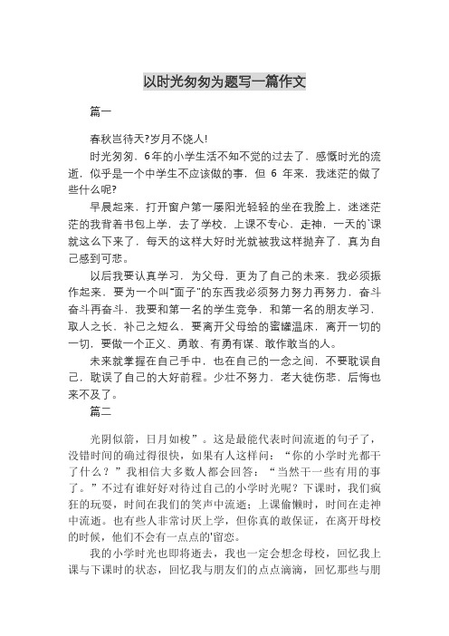 以时光匆匆为题写一篇作文