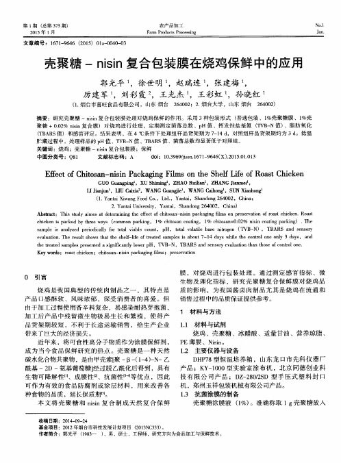 壳聚糖-nisin复合包装膜在烧鸡保鲜中的应用