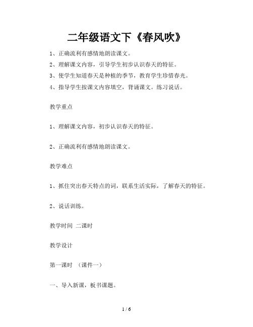 二年级语文下《春风吹》