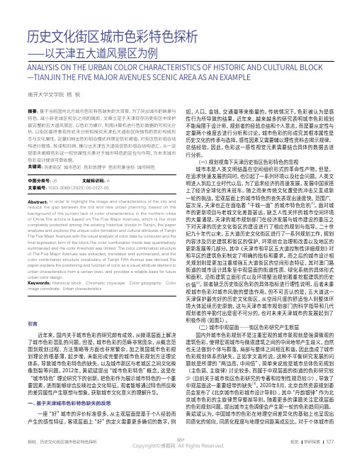 历史文化街区城市色彩特色探析——以天津五大道风景区为例