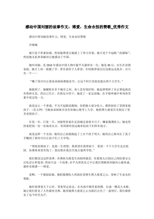 感动中国刘丽的故事作文：博爱,生命永恒的赞歌_优秀作文.doc