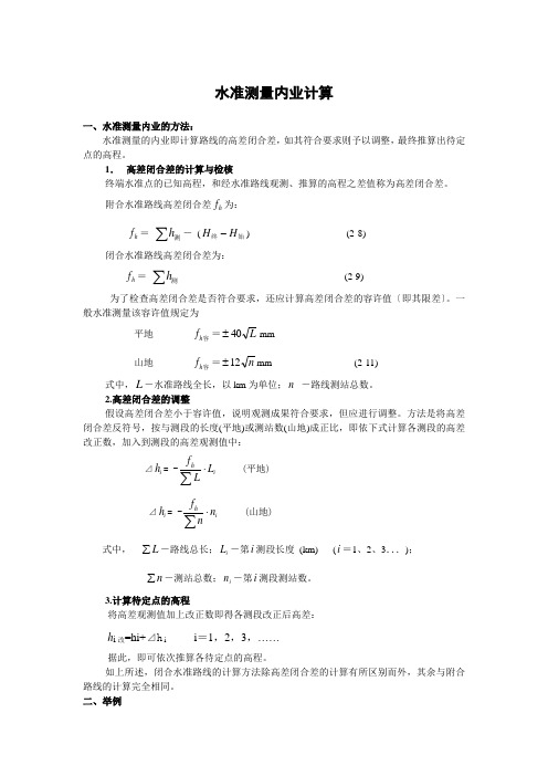 水准测量内业计算