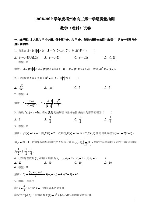 福建省福州市2019届高三上学期教学质量抽测理科数学(解析版)