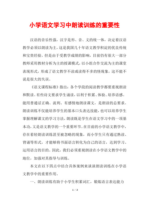 小学语文学习中朗读训练的重要性