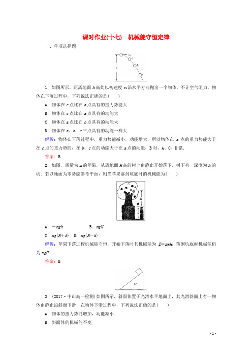 部编版2020学年高中物理第七章机械能守恒定律课时作业17机械能守恒定律新人教版必修8