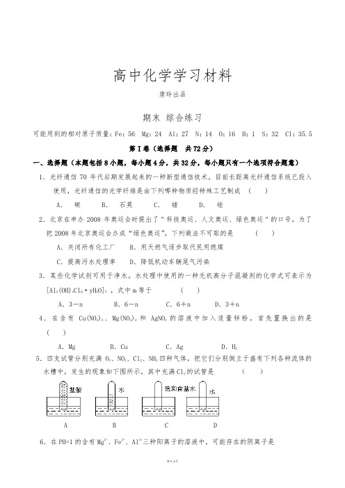 苏教版高中化学必修一期末综合练习1.docx