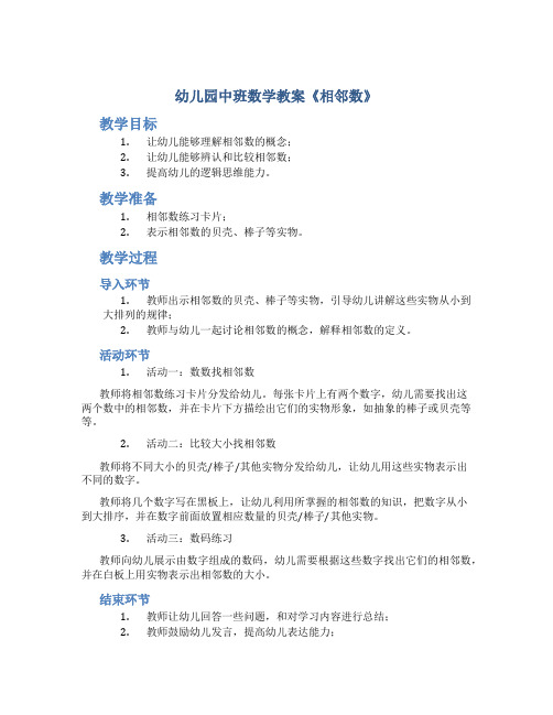 幼儿园中班数学教案《相邻数》