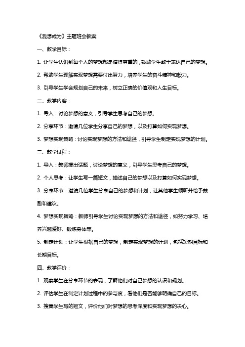 我想成为主题班会教案