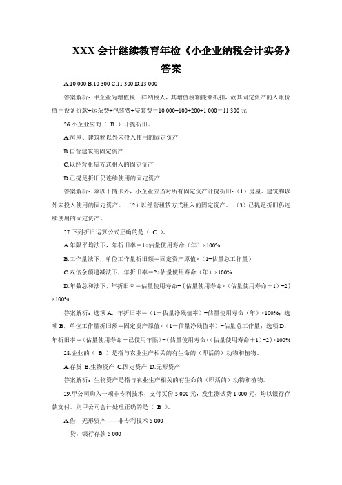 XXX会计继续教育年检《小企业纳税会计实务》答案