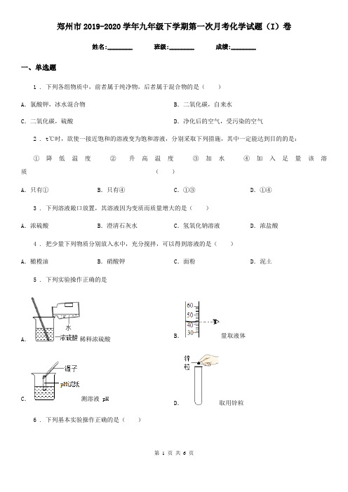 郑州市2019-2020学年九年级下学期第一次月考化学试题(I)卷