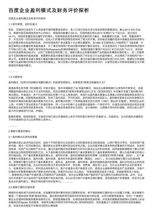 百度企业盈利模式及财务评价探析