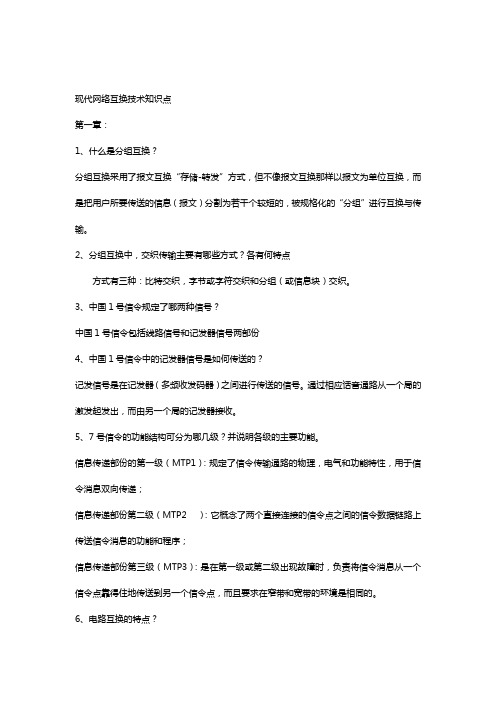 现代网络互换技术知识点