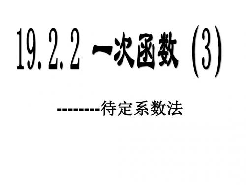 19.2.2一次函数--待定系数法