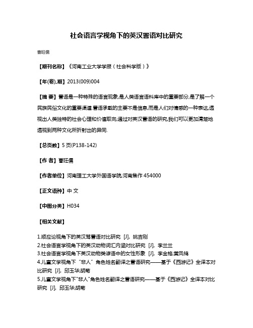 社会语言学视角下的英汉詈语对比研究