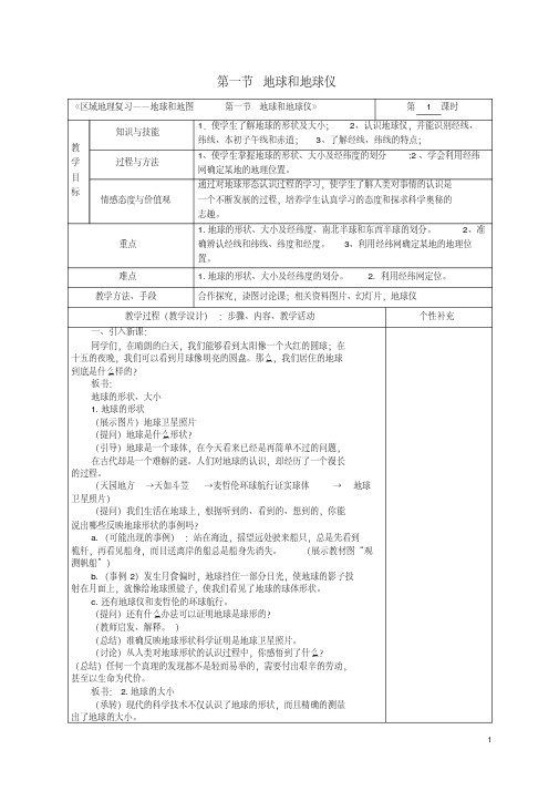 边城高级中学高中地理区域地理复习地球和地图第一节地球和地球仪教案