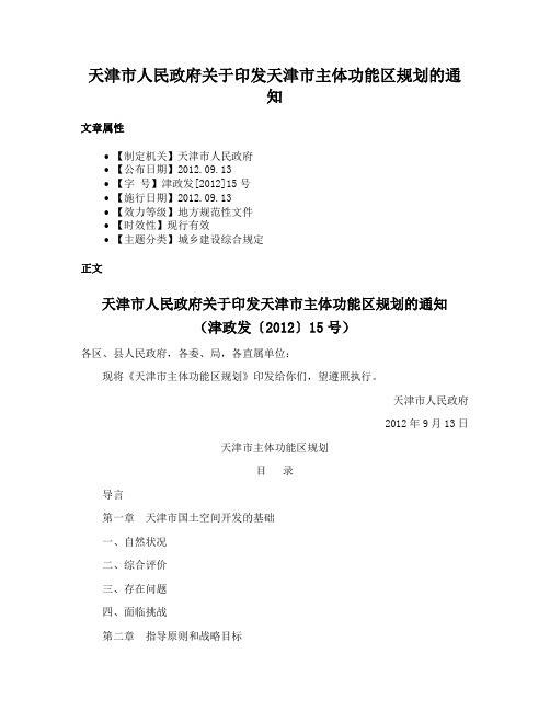 天津市人民政府关于印发天津市主体功能区规划的通知