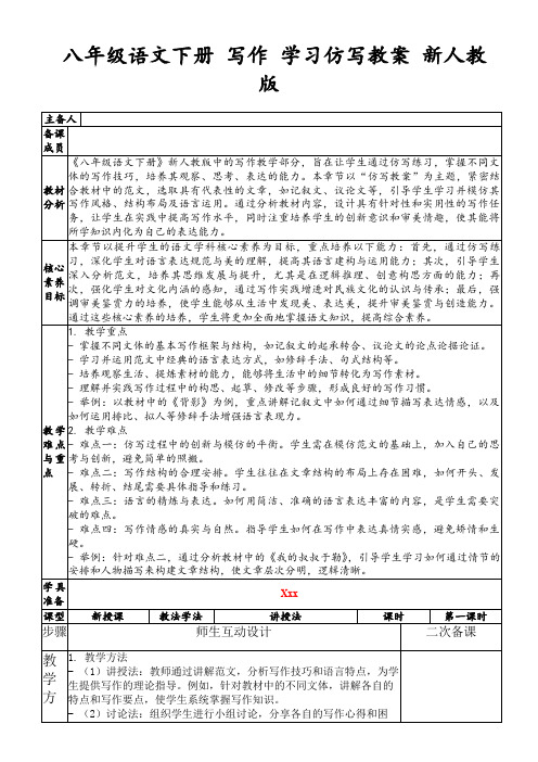 八年级语文下册写作学习仿写教案新人教版