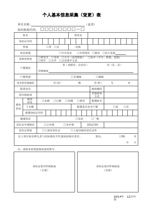 个人基本信息采集变更表版