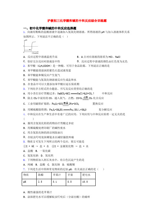 沪教初三化学酸和碱的中和反应综合训练题