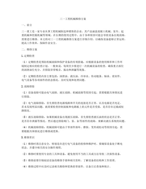 三一工程机械维修方案