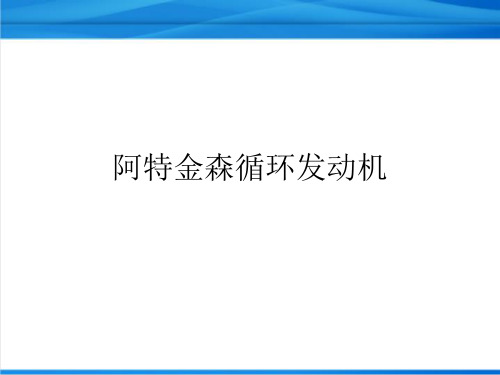 阿特金森循环发动机简介