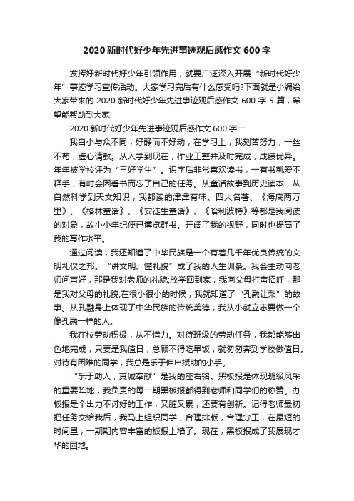 2020新时代好少年先进事迹观后感作文600字