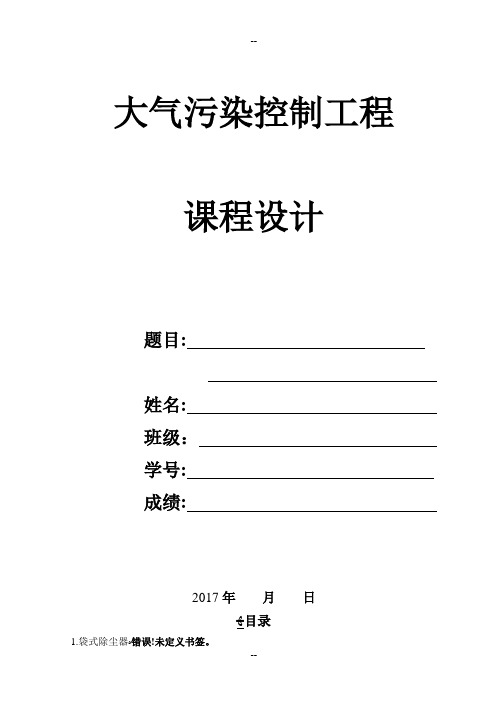 大气污染控制工程课程设计模板