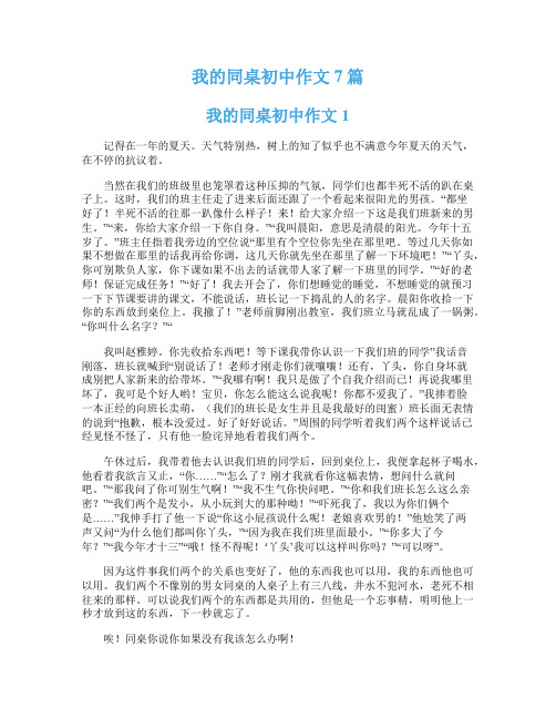 我的同桌初中作文7篇