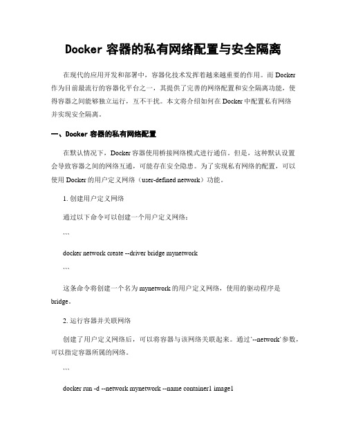 Docker容器的私有网络配置与安全隔离