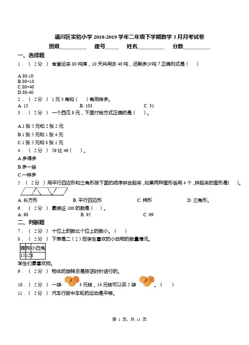 通川区实验小学2018-2019学年二年级下学期数学3月月考试卷