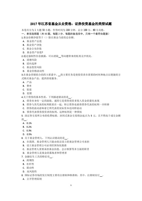 2017年江苏省基金从业资格：证券投资基金的类型试题