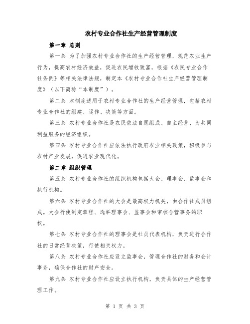 农村专业合作社生产经营管理制度