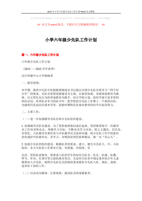 2018年小学六年级少先队工作计划-word范文模板 (10页)