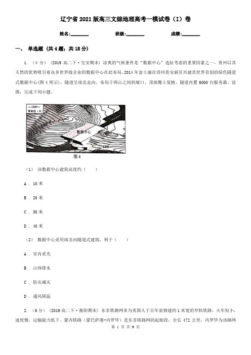 辽宁省2021版高三文综地理高考一模试卷(I)卷