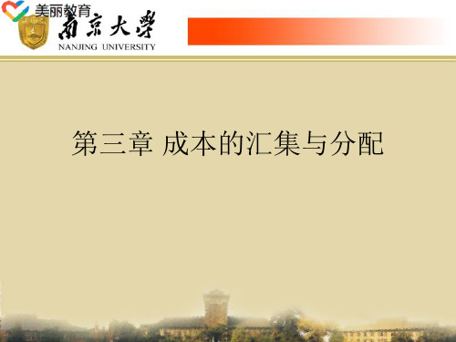 中职教育-成本会计(北师大版)课件：第3章 成本的汇集与分配02.ppt