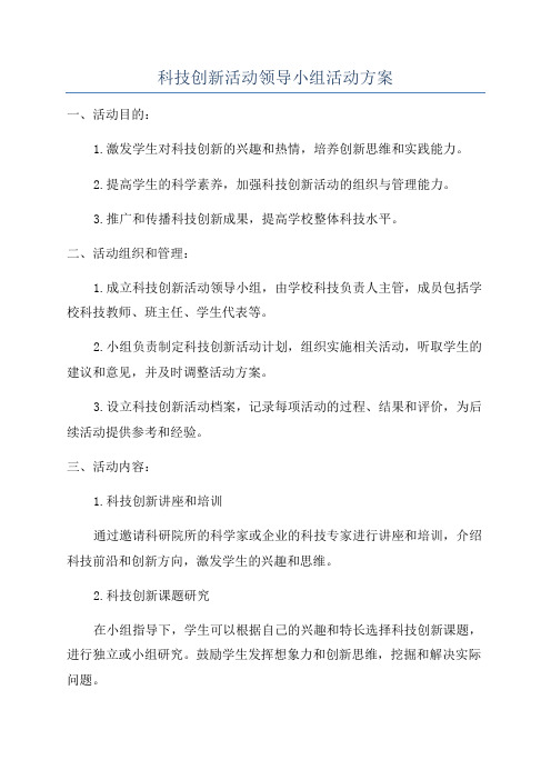 科技创新活动领导小组活动方案