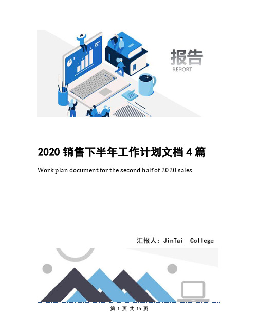 2020销售下半年工作计划文档4篇