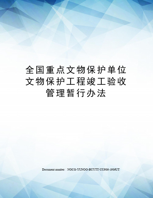 全国重点文物保护单位文物保护工程竣工验收管理暂行办法