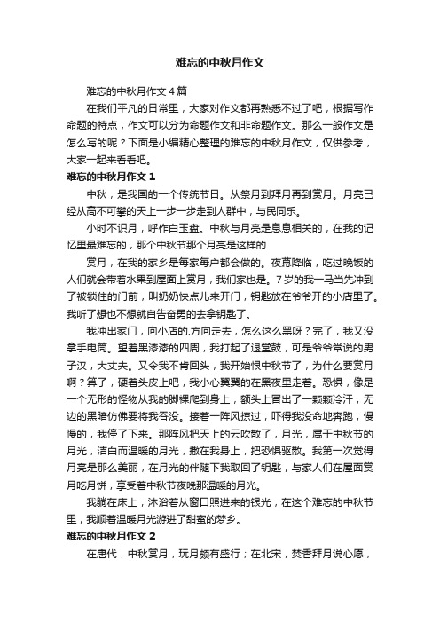 难忘的中秋月作文4篇