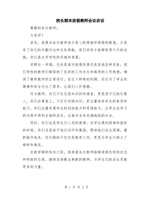 校长期末放假教师会议讲话