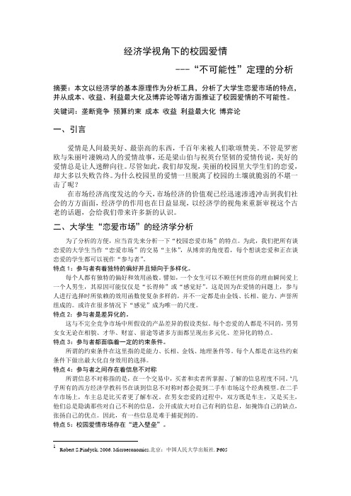 经济学视角下的校园爱---不可能性定理的分析