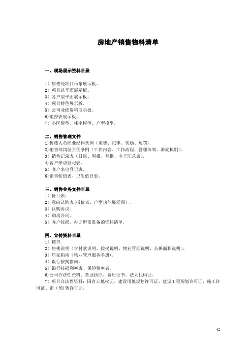 房地产销售物料清单