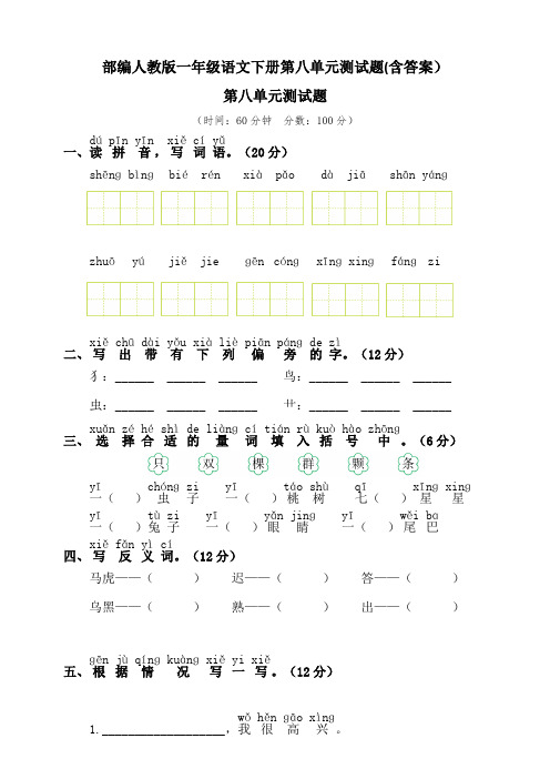 部编人教一年级语文下册第八单元测试题(含答案)
