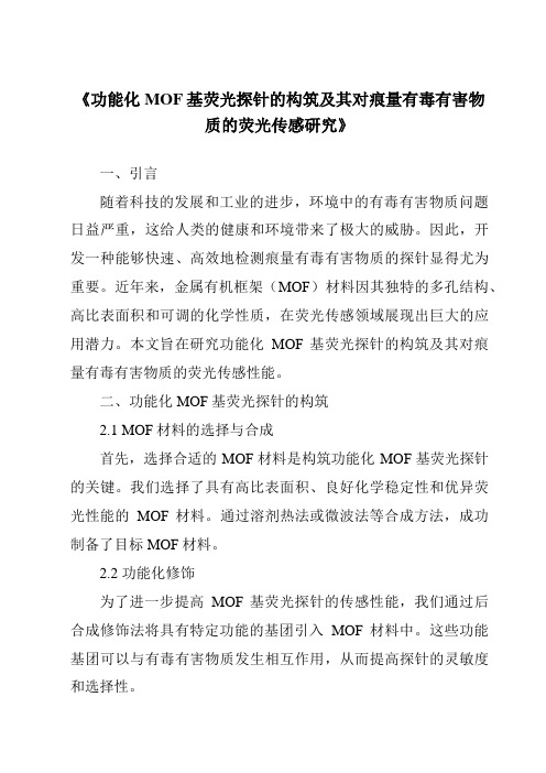 《功能化MOF基荧光探针的构筑及其对痕量有毒有害物质的荧光传感研究》